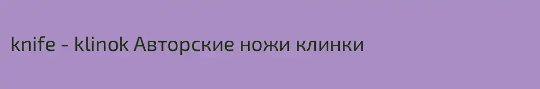knife - klinok Авторские ножи клинки
